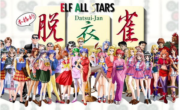 Elf All Stars Datsui Jan 1-2 / エルフオールスターズ脱衣雀