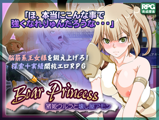 Boar Princess / 猪姫ウルラと壊し屋アモン